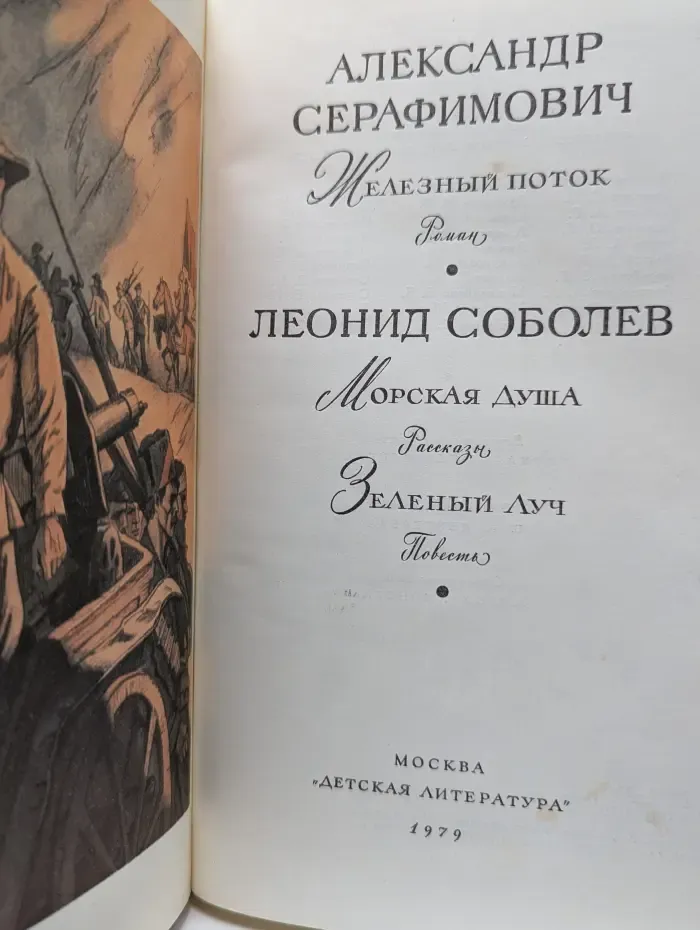 Библиотека мировой литературы для детей. Железный поток. Морская душа. Зеленый луч