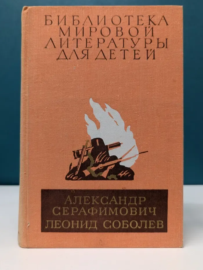 Библиотека мировой литературы для детей. Железный поток. Морская душа. Зеленый луч