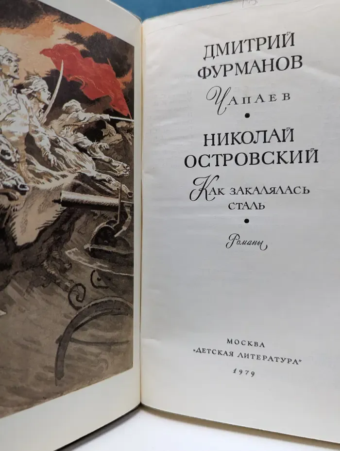 Библиотека мировой литературы для детей. Том 18. Чапаев. Как закалялась сталь