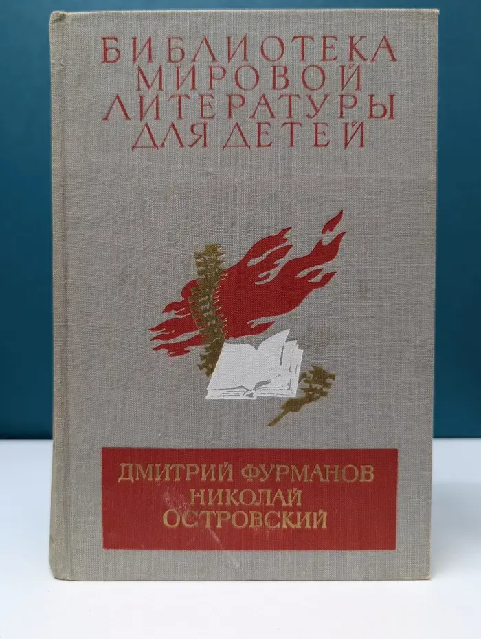Библиотека мировой литературы для детей. Том 18. Чапаев. Как закалялась сталь