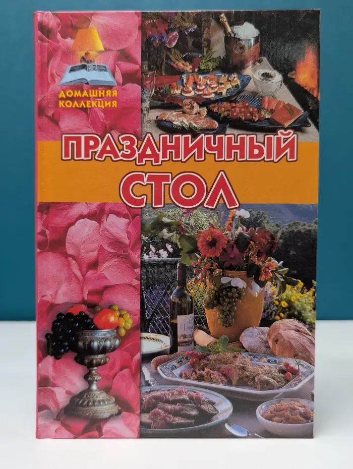 Праздничный стол