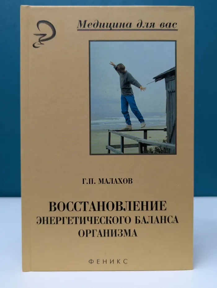 Медицина для вас. Восстановление энергетического баланса организма
