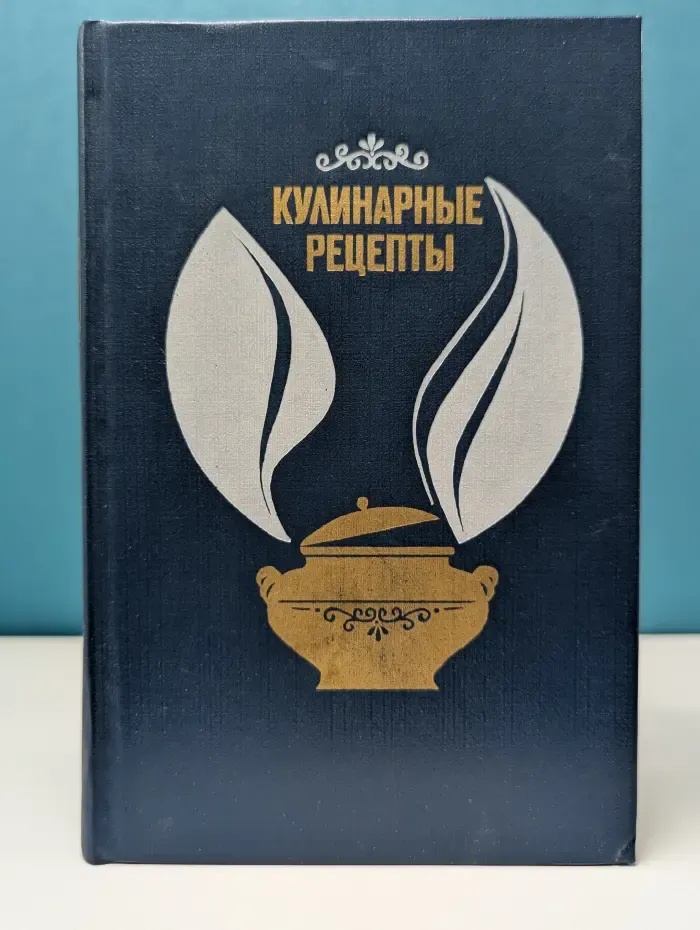 Кулинарные рецепты. Из Книги о вкусной и здоровой пище