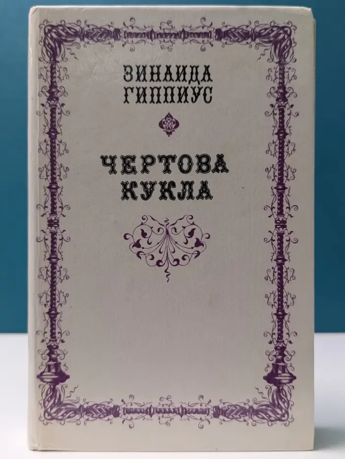 Чертова кукла
