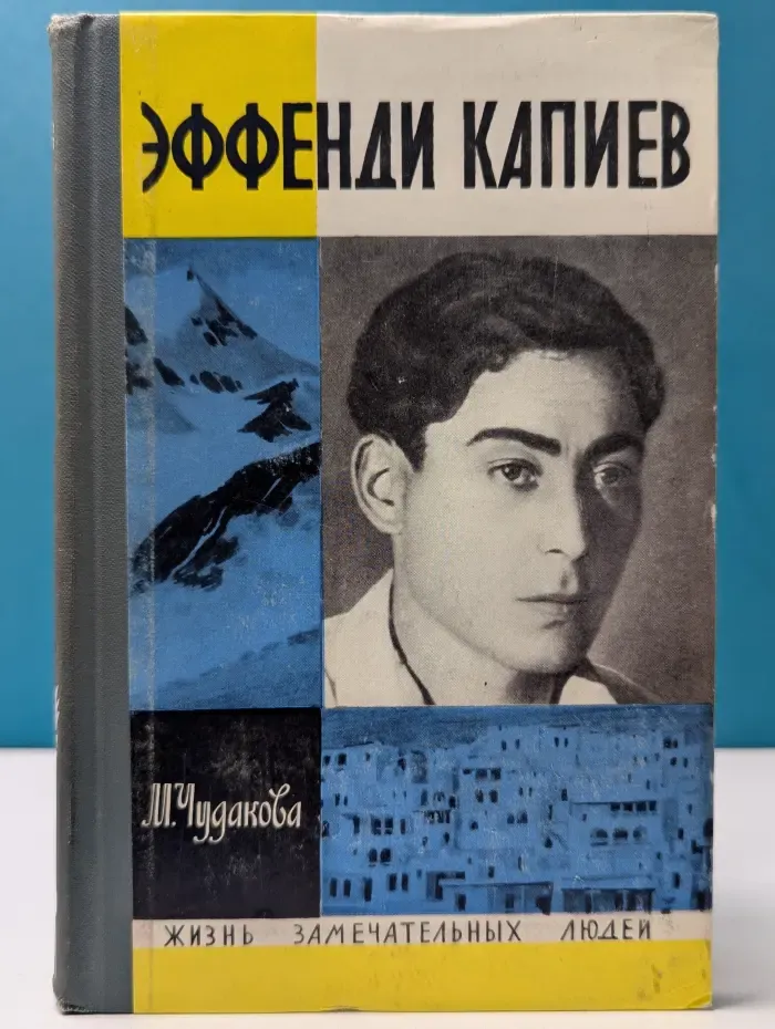 Жизнь замечательных людей. Эффенди Капиев