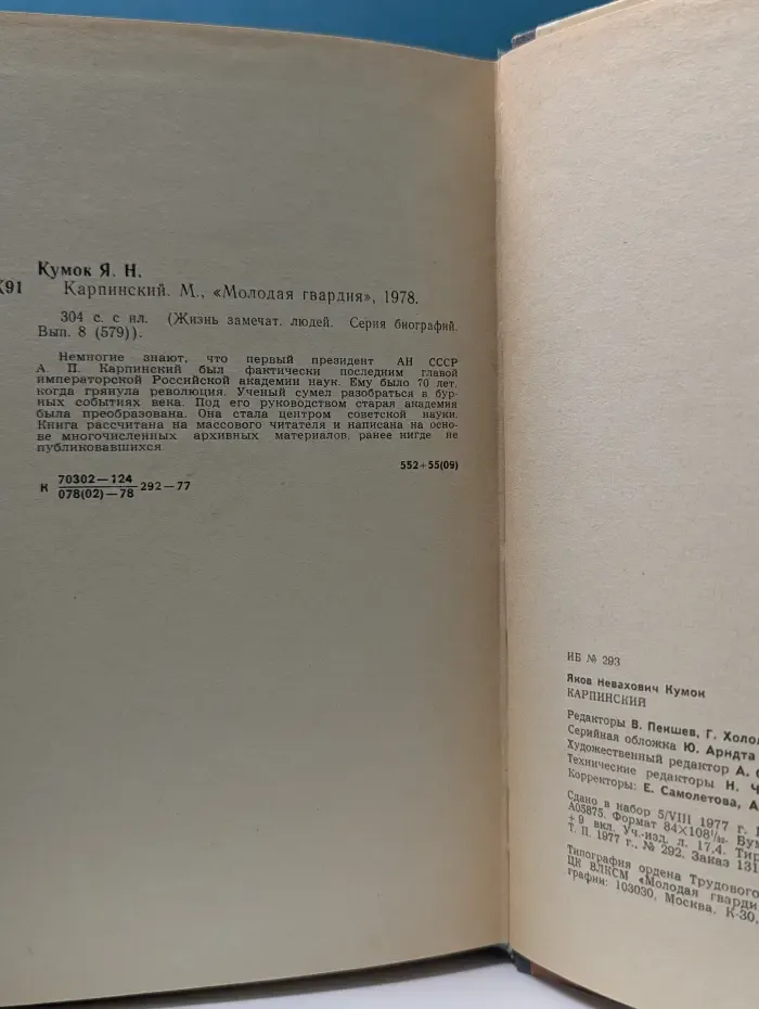 Жизнь замечательных людей. Карпинский