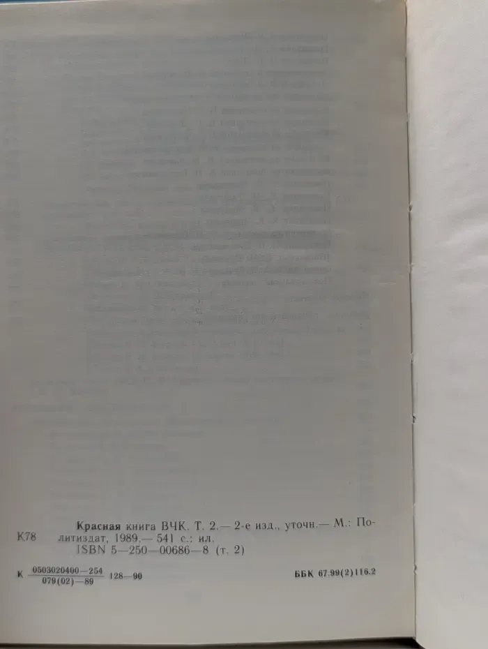 Красная книга ВЧК. Том 2