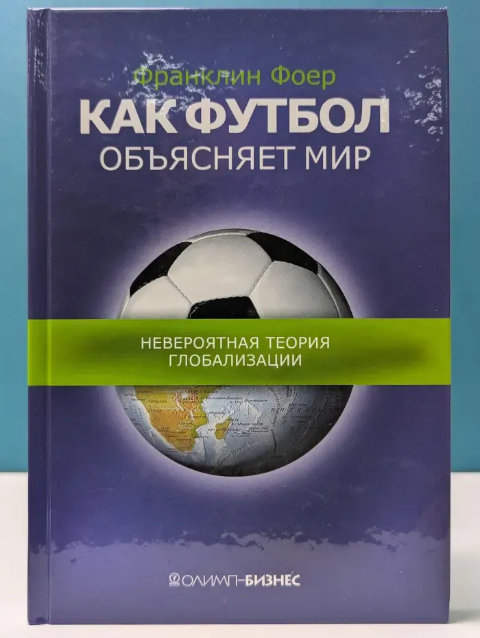 Как футбол объясняет мир