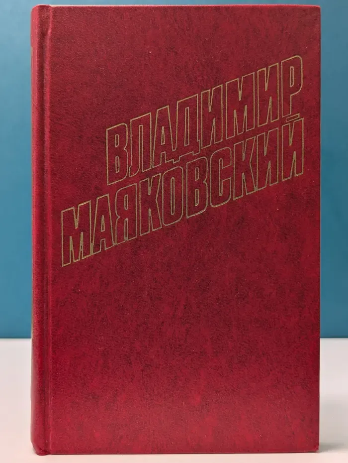 Библиотека Огонек. Владимир Маяковский. Собрание сочинений в 12 томах. Том 5
