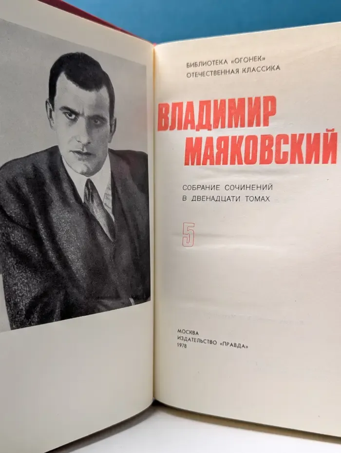 Библиотека Огонек. Владимир Маяковский. Собрание сочинений в 12 томах. Том 5