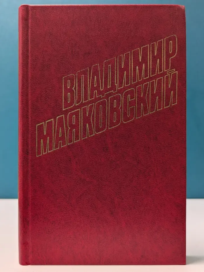 Библиотека "Огонек". Отечественная классика. Владимир Маяковский. Собрание сочинений в 12 томах. Том 4