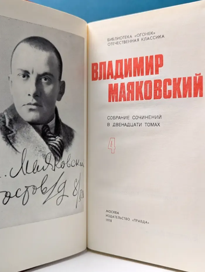 Библиотека "Огонек". Отечественная классика. Владимир Маяковский. Собрание сочинений в 12 томах. Том 4