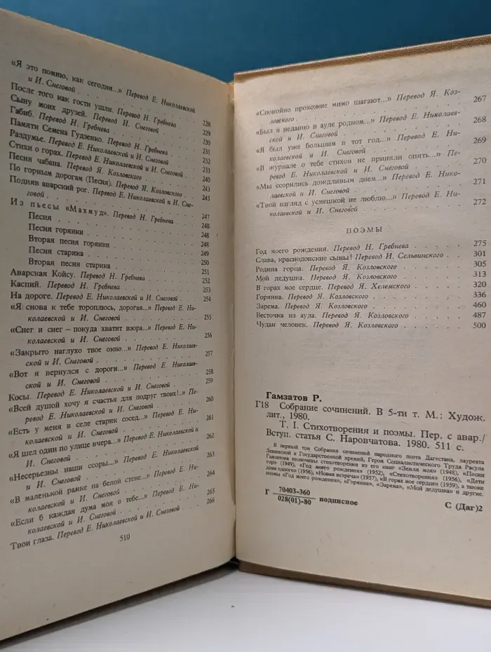 Р. Гамзатов. Собрание сочинений. В 5 томах. Том 1