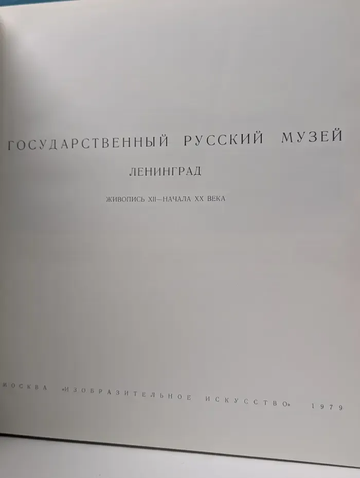 Государственный Русский музей, Ленинград. Живопись XII—начала XX века