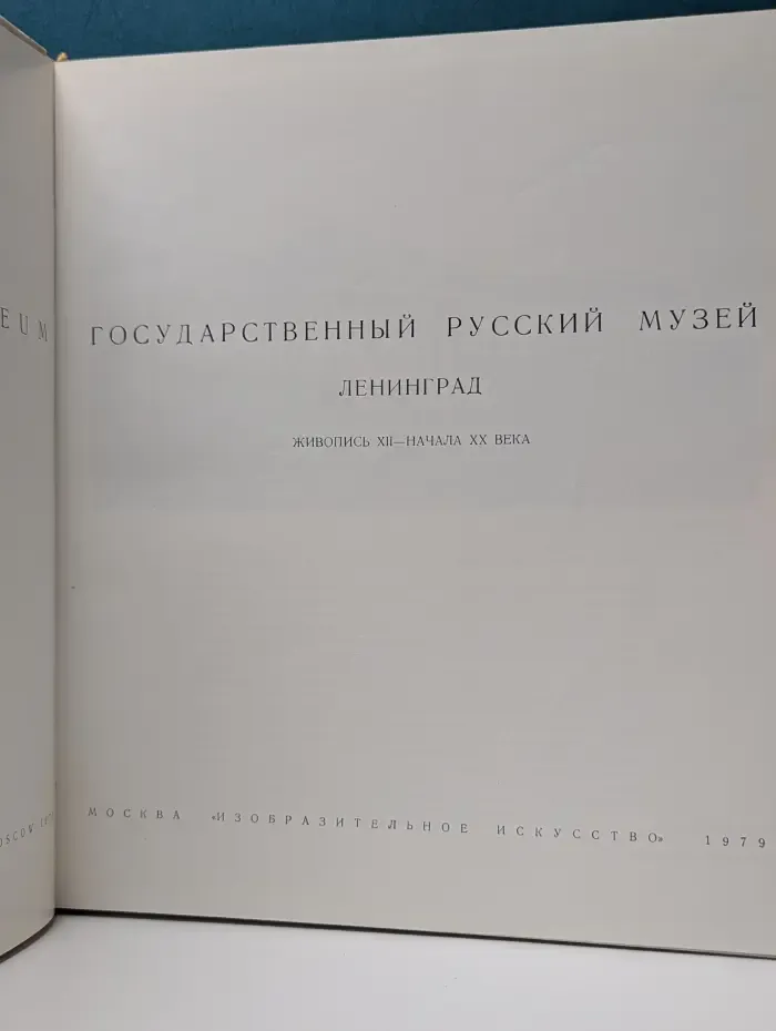 Государственный Русский музей. Ленинград. Живопись XII – начала XX века