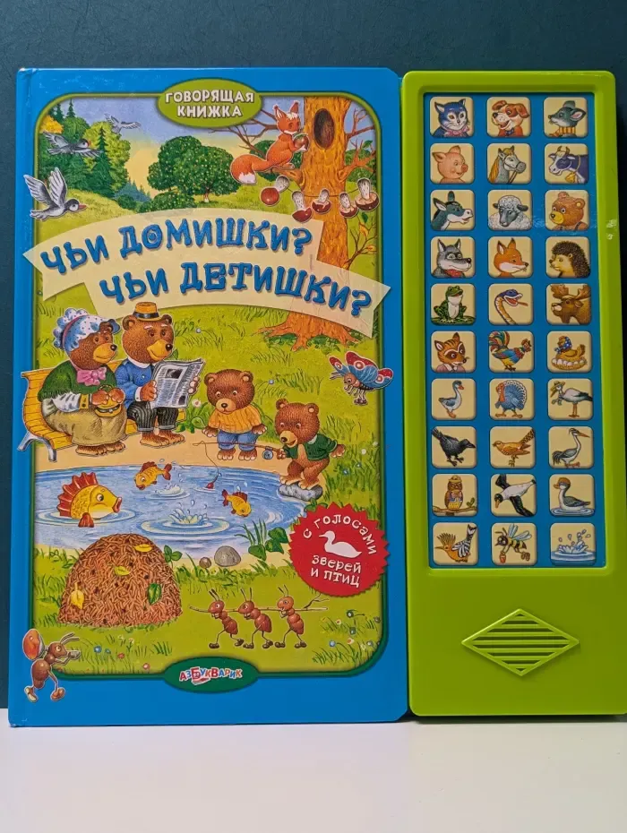 Говорящая книжка. Чьи домишки? Чьи детишки?