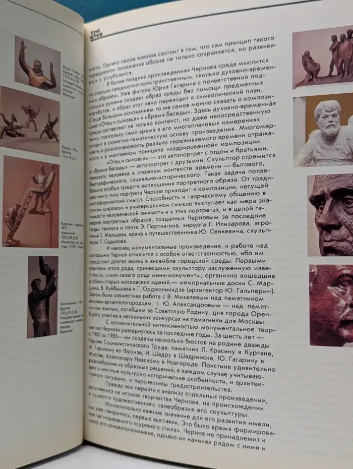 Юрий Чернов. Скульптор и его герои