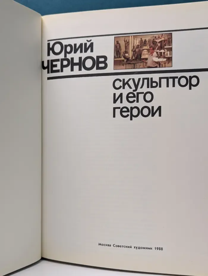 Юрий Чернов. Скульптор и его герои