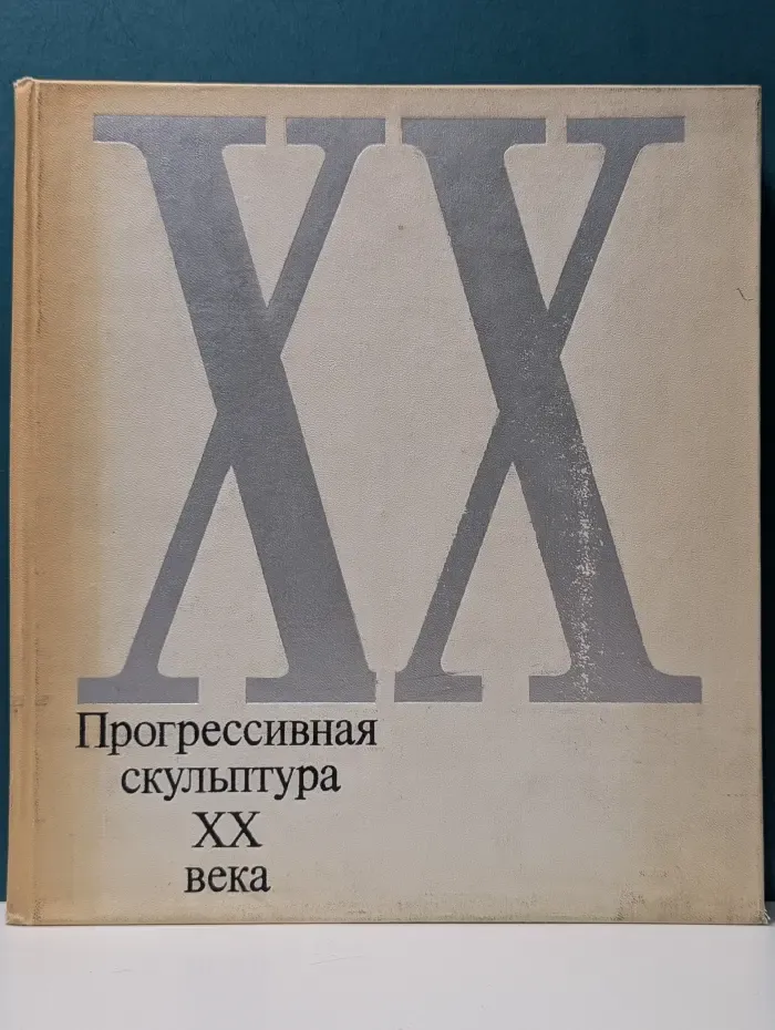 Прогрессивная скульптура XX века