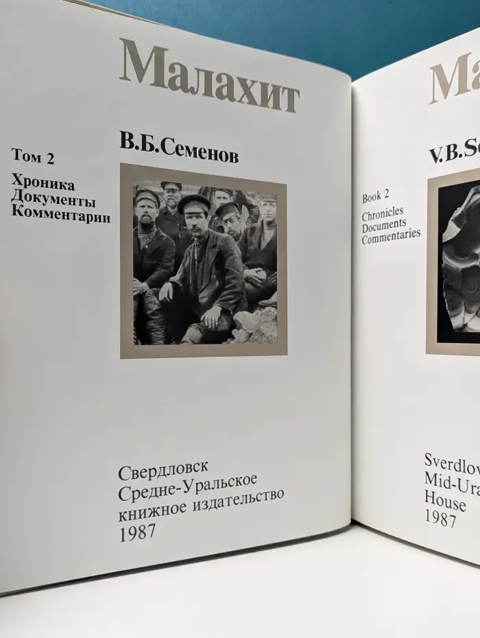 Малахит. Том 1. Поэтика камня