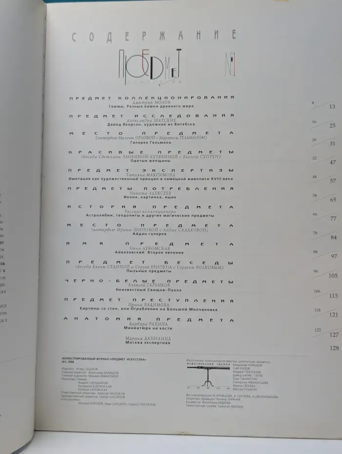 Предмет искусства. Выпуск № 1/1996