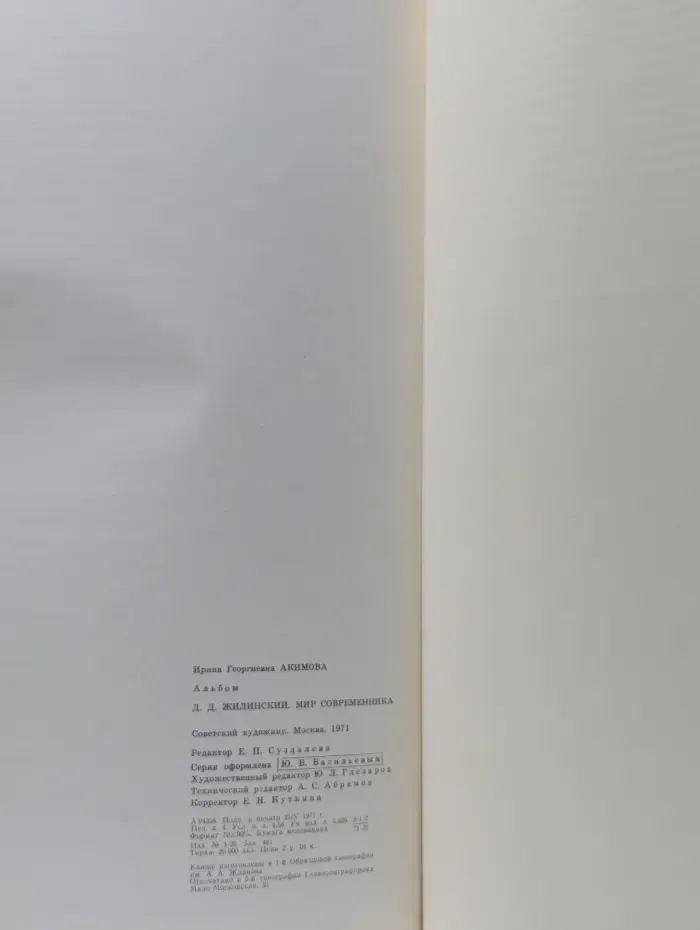 Д. Жилинский. Мир современника