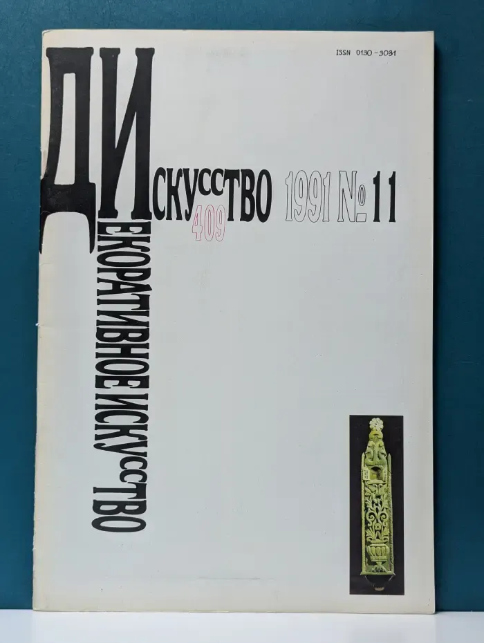 Декоративное искусство. Выпуск № 11/1991