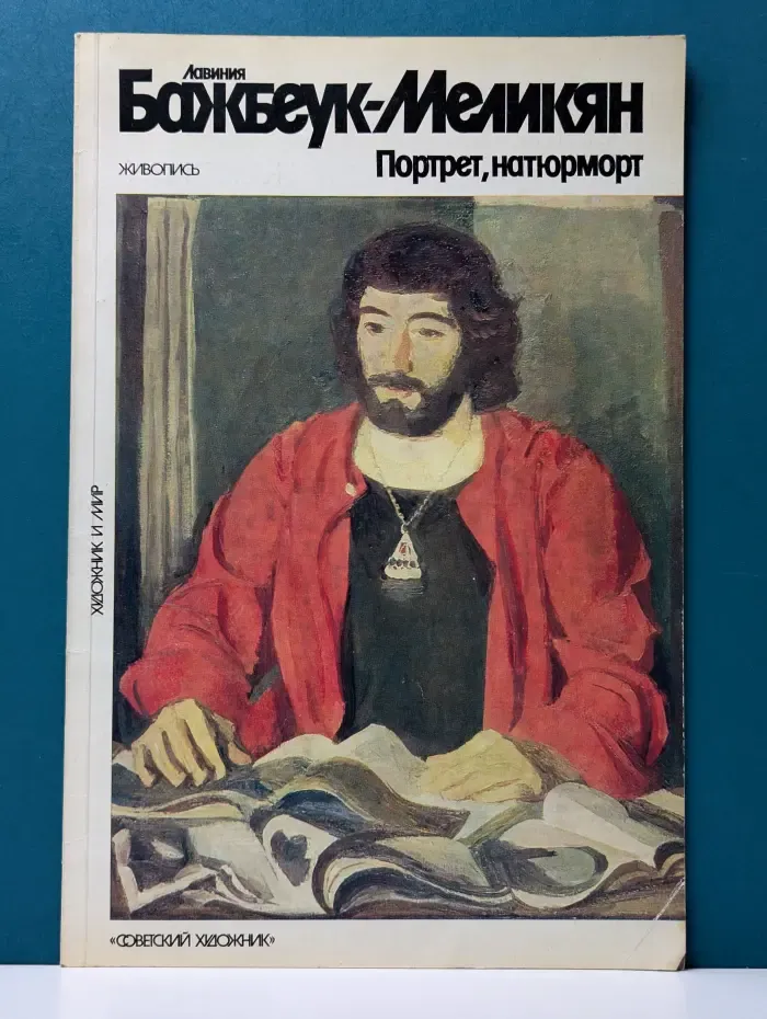 Лавиния Бажбеук-Меликян. Портрет, натюрморт