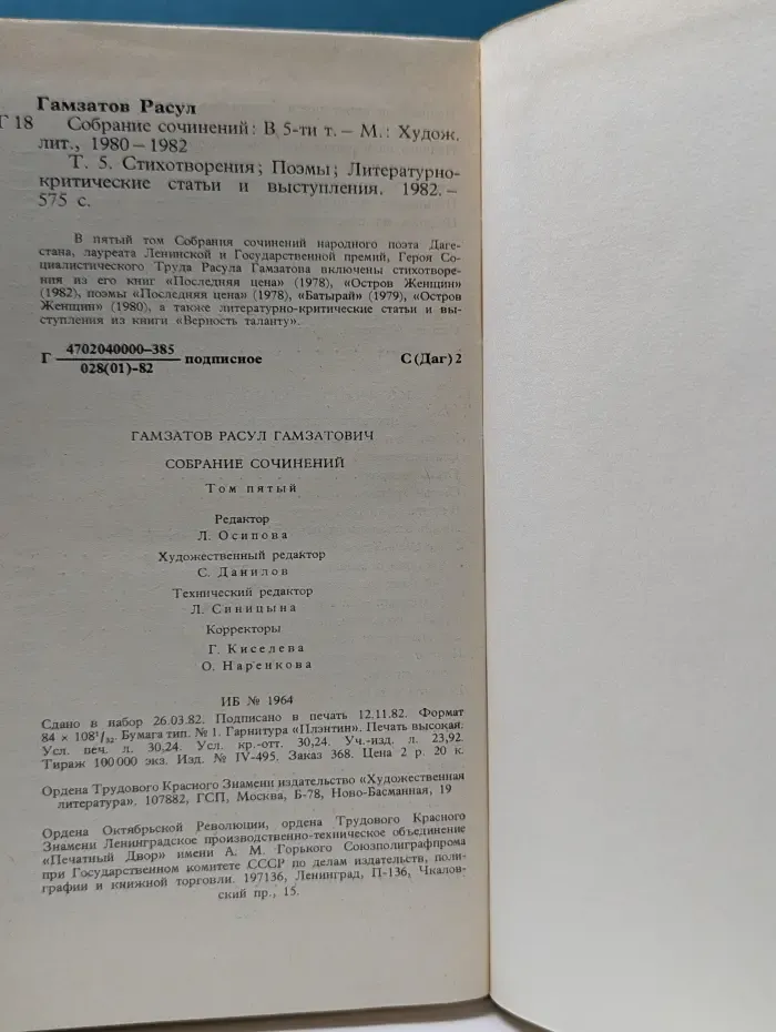 Р. Гамзатов. Собрание сочинений в 5 томах. Том 5