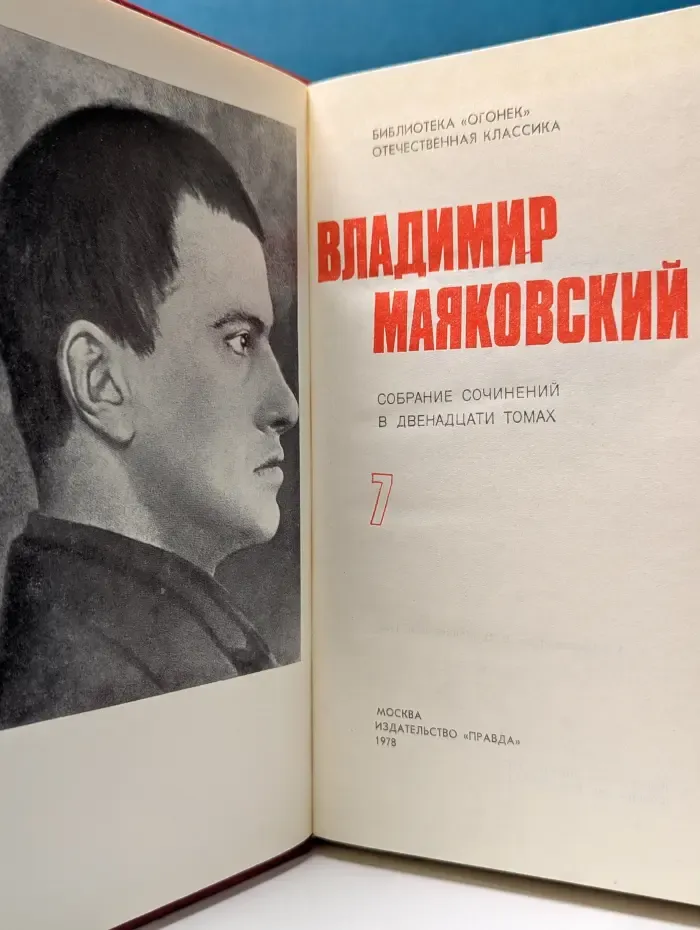 Библиотека Огонек. Владимир Маяковский. Собрание сочинений в 12 томах. Том 7