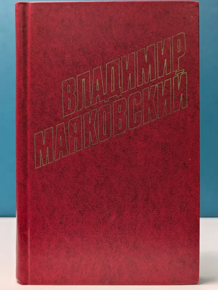 Библиотека Огонек. Владимир Маяковский. Собрание сочинений в 12 томах. Том 6