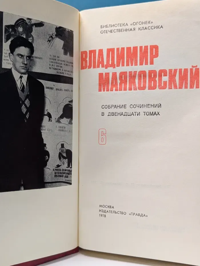 Библиотека Огонек. Владимир Маяковский. Собрание сочинений в 12 томах. Том 6