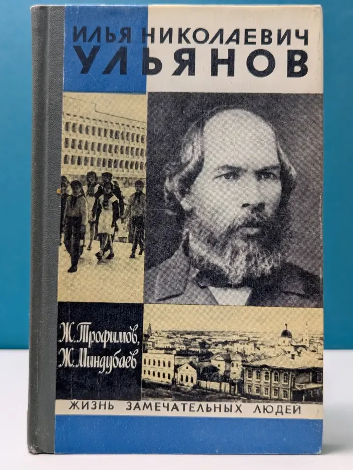 Жизнь замечательных людей. Илья Николаевич Ульянов