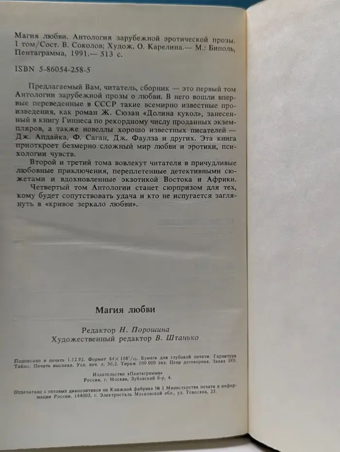 Антология зарубежной эротической прозы. Том 1. Магия любви