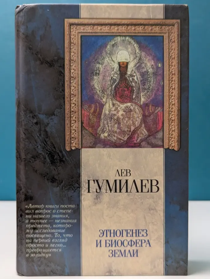 Классическая мысль. Этногенез и биосфера Земли