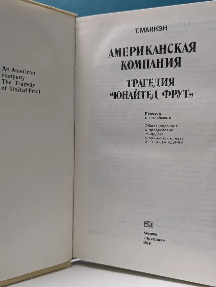 Американская компания. Трагедия Юнайтед фрут