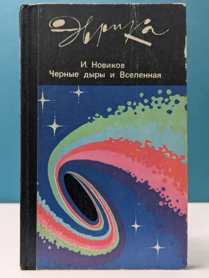 Эврика. Черные дыры и Вселенная