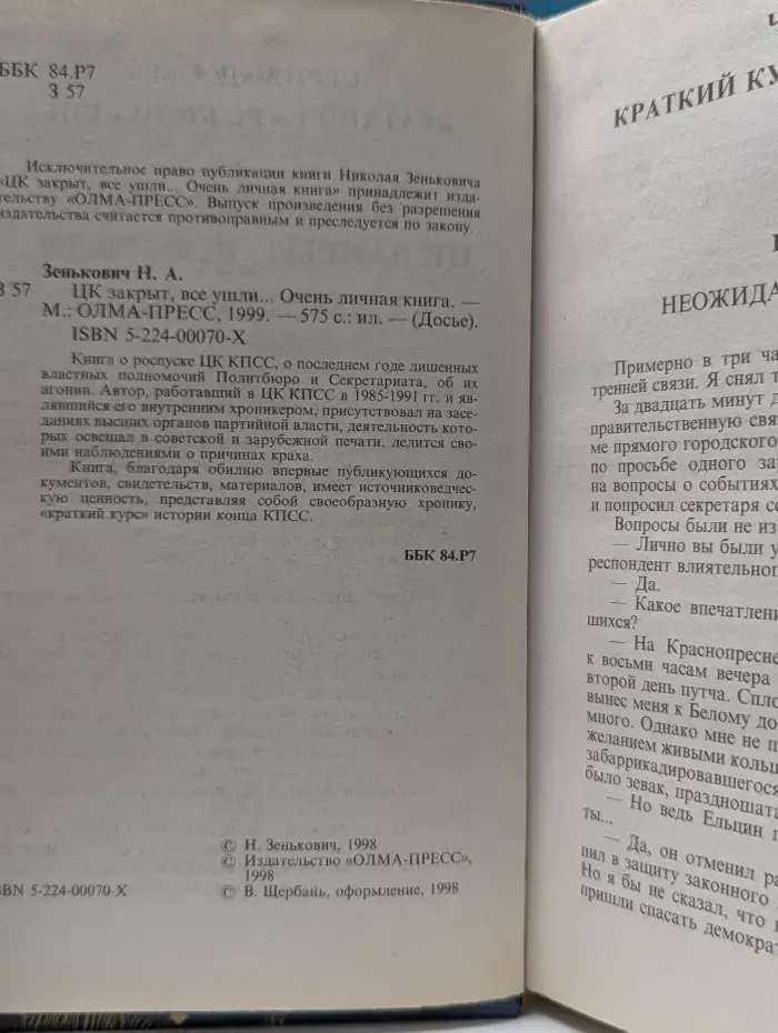 Досье. ЦК закрыт, все ушли. Очень личная книга