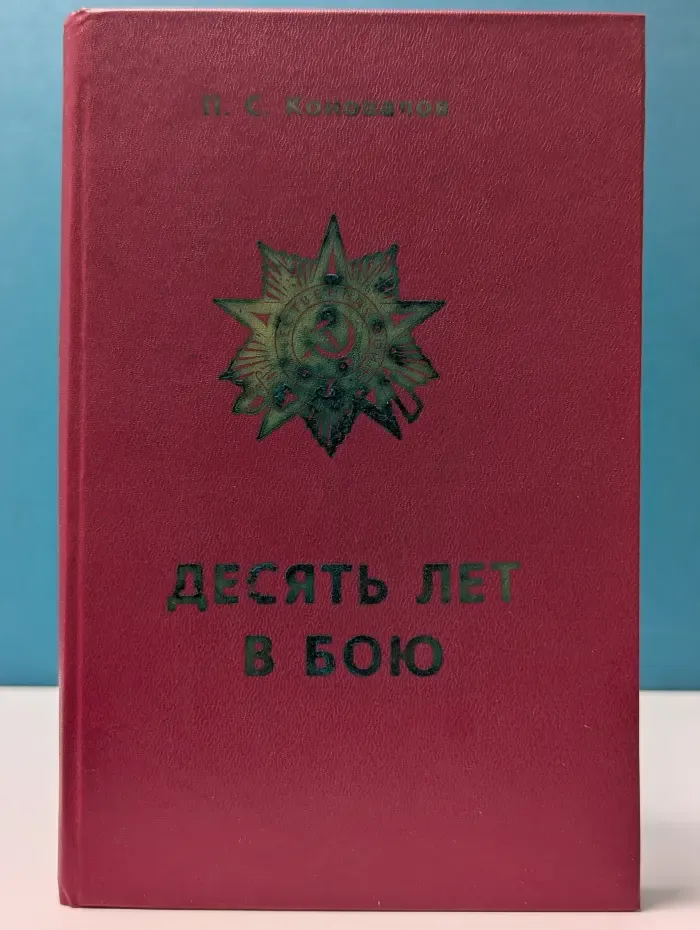 10 лет в бою