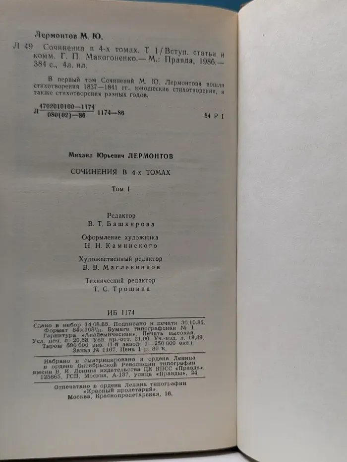 М. Ю. Лермонтов. Сочинения в 4 томах. Том 1