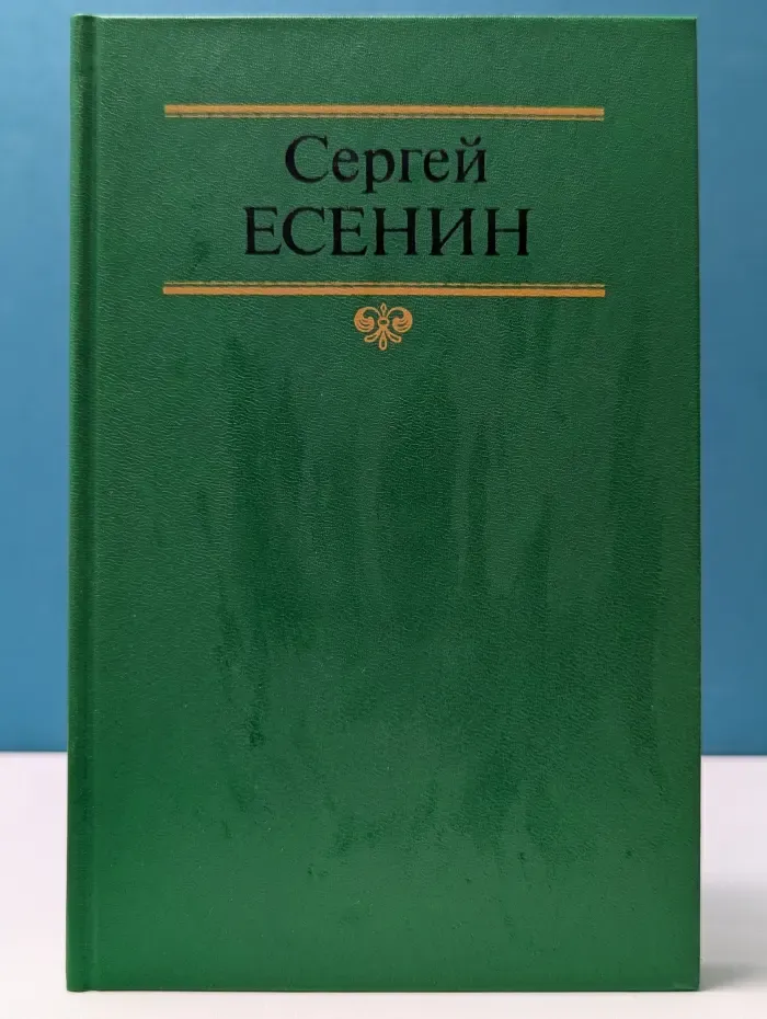 Сергей Есенин. Собрание сочинений в 2 томах. Том 2
