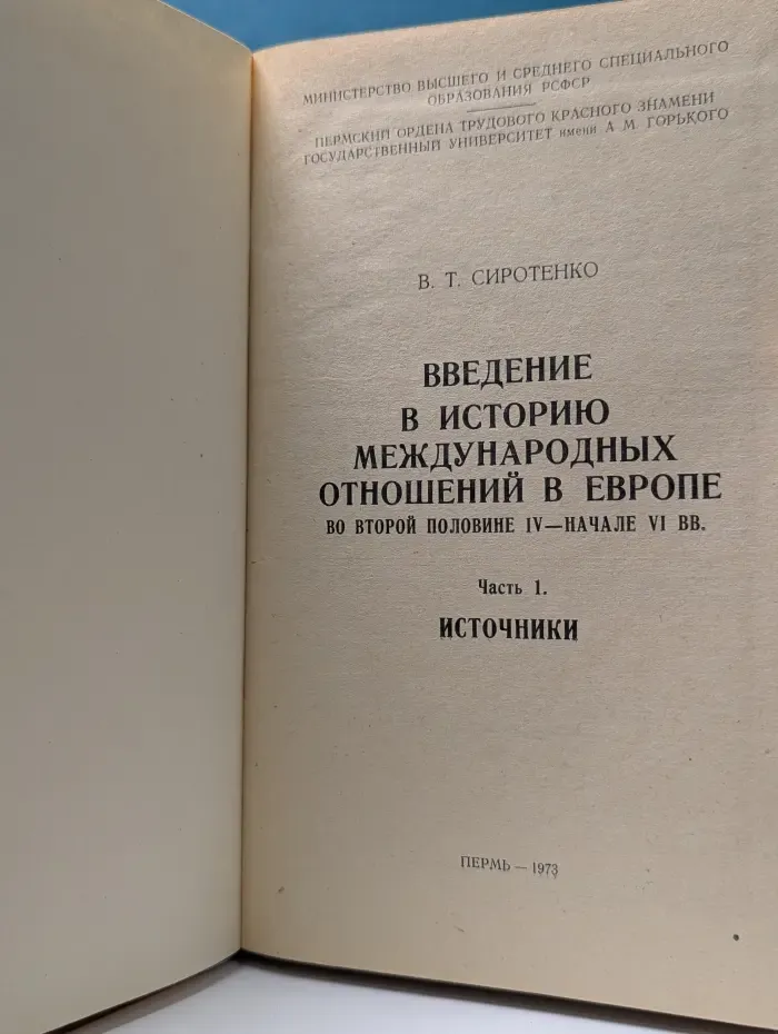 Введение в историю международных отношений в Европе во второй половине IV — начале VI века. Часть 1. Источники