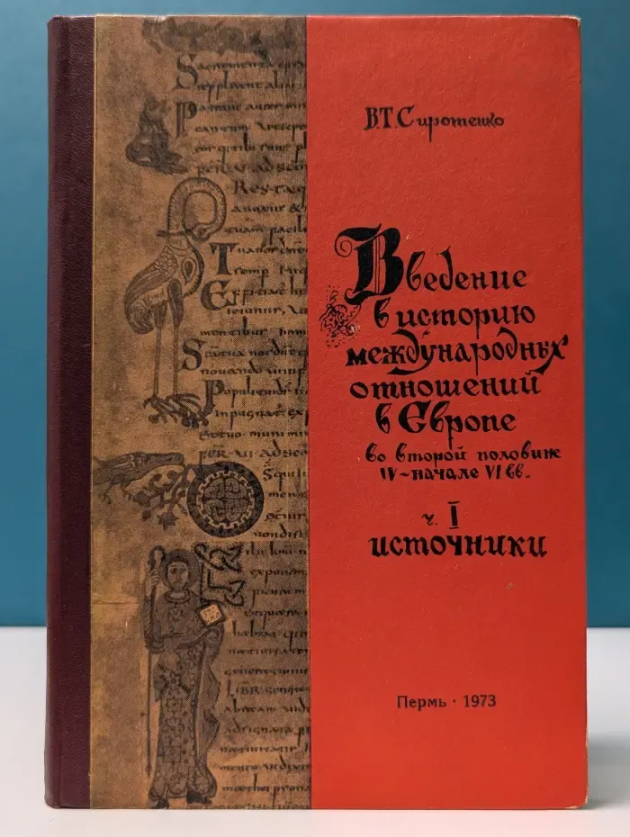 Введение в историю международных отношений в Европе во второй половине IV — начале VI века. Часть 1. Источники