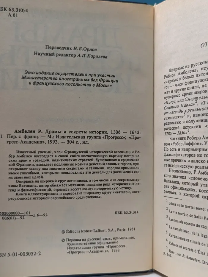 Драмы и секреты истории