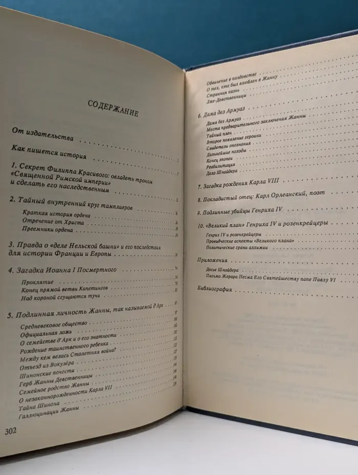 Драмы и секреты истории