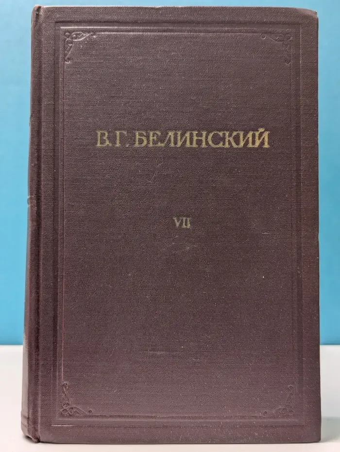 В. Белинский. Полное собрание сочинений в 13 томах. Том 7.