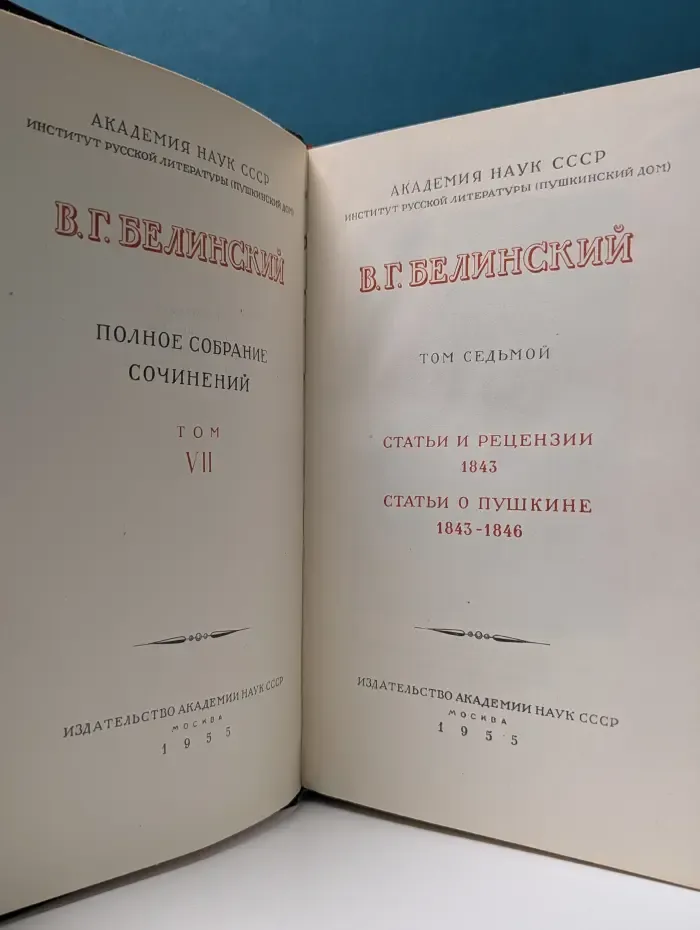 В. Белинский. Полное собрание сочинений в 13 томах. Том 7.