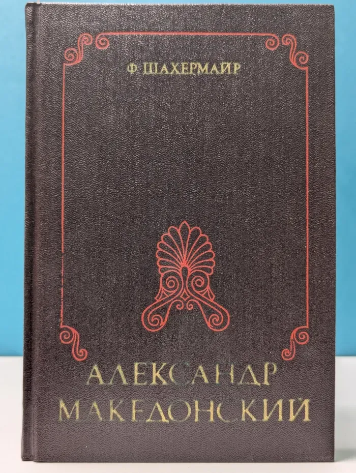 По следам исчезнувших культур Востока. Александр Македонский