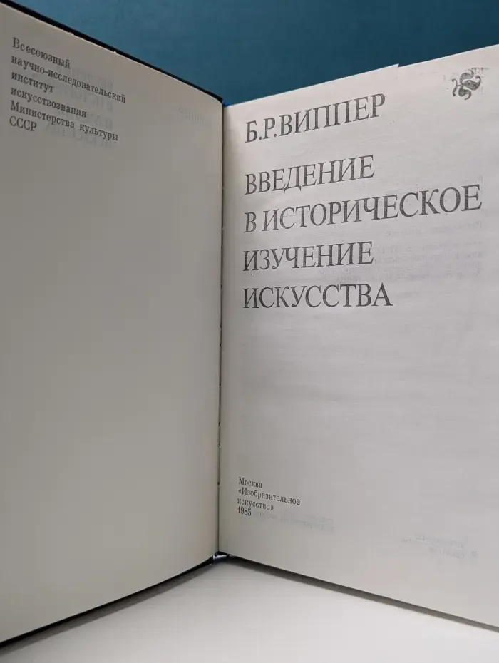 Введение в историческое изучение искусства