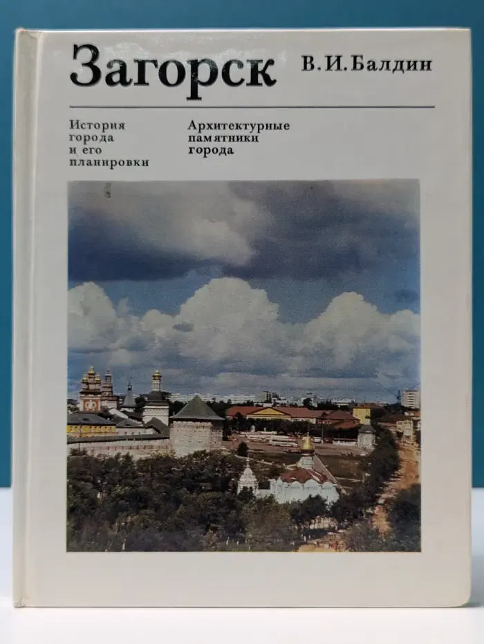 Памятники зодчества. Загорск. История города и его планировки